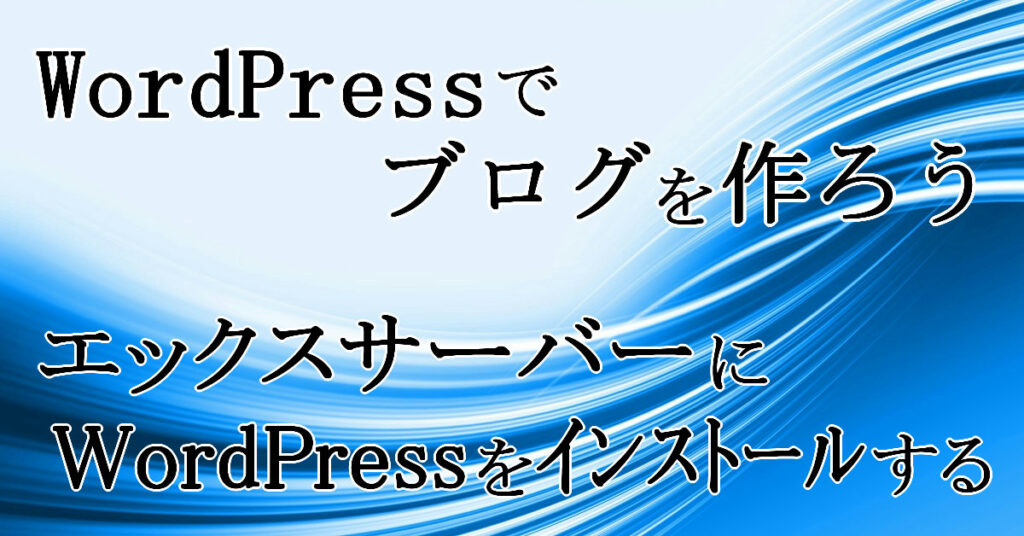 エックスサーバーにWordPressをインストールする