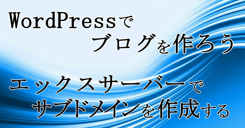 エックスサーバーでサブドメインを作成する