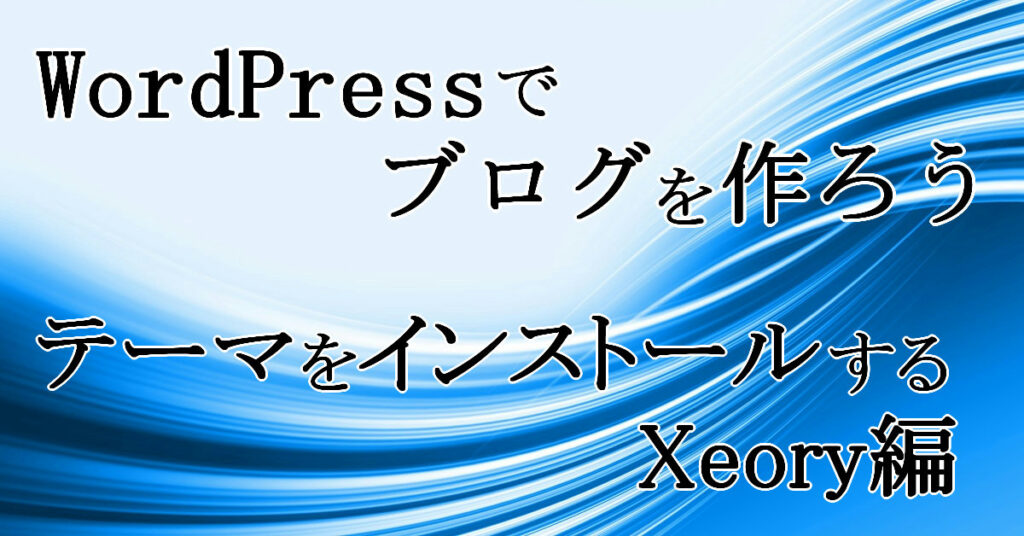 テーマ（Xeory base）をインストールする