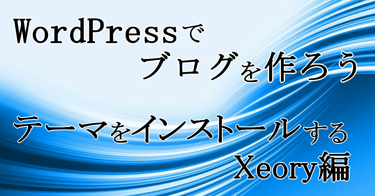 テーマ（Xeory base）をインストールする