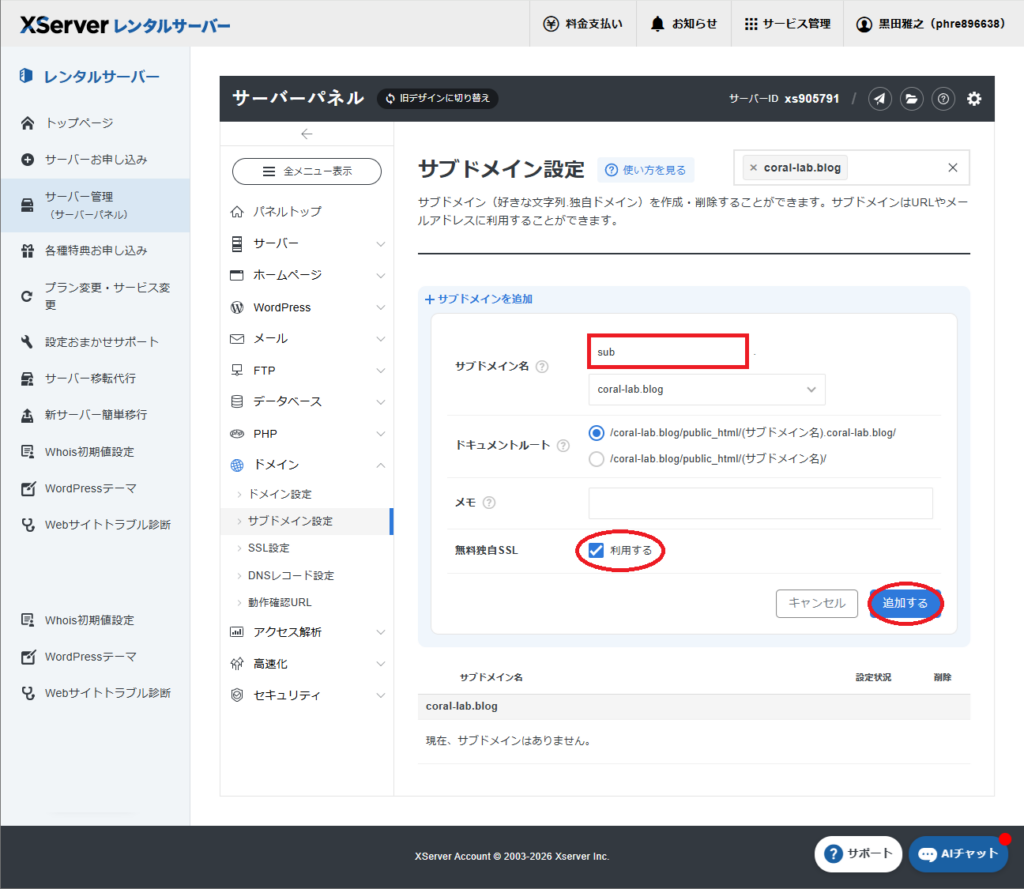 エックスサーバーでサブドメインを作成する