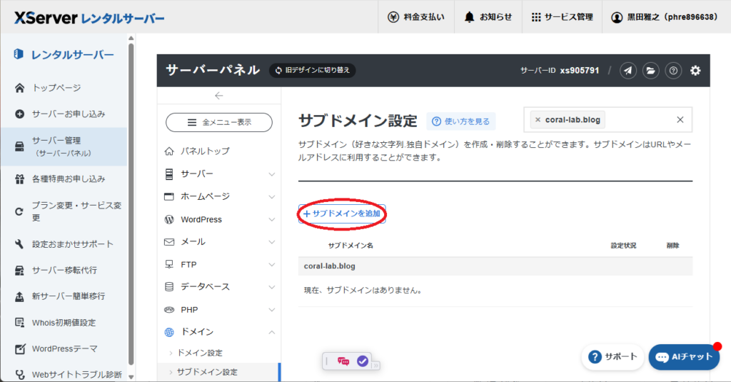 エックスサーバーでサブドメインを作成する