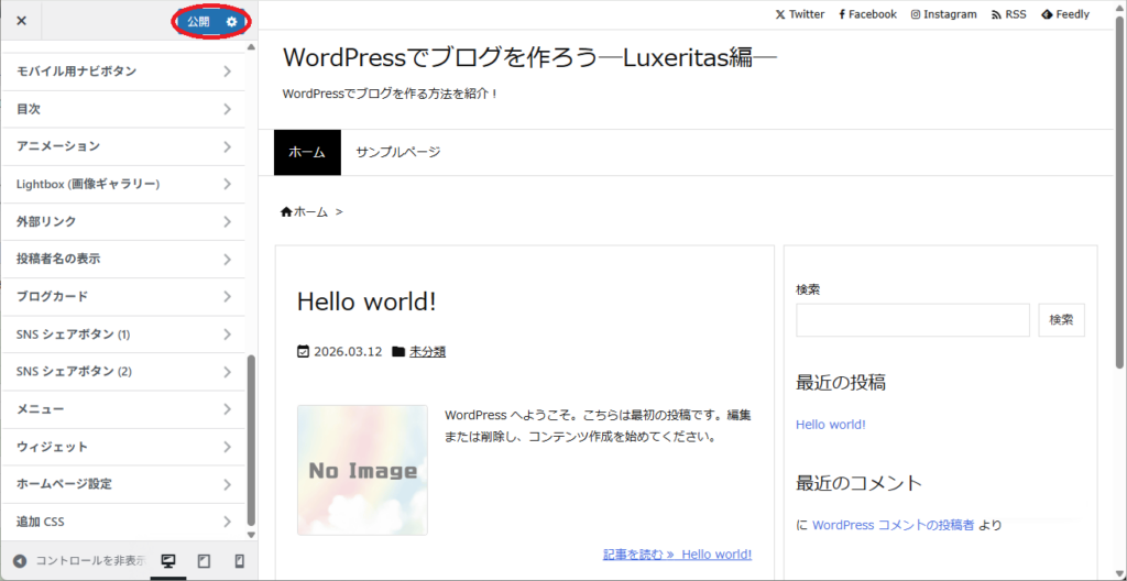 WordPressの初期設定をする（Luxeritas）