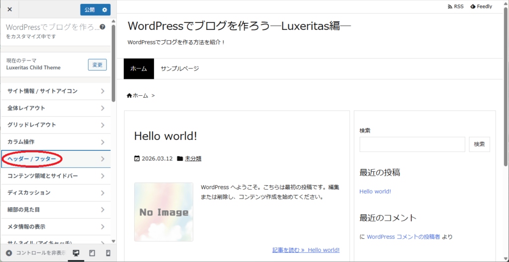 WordPressの初期設定をする（Luxeritas）