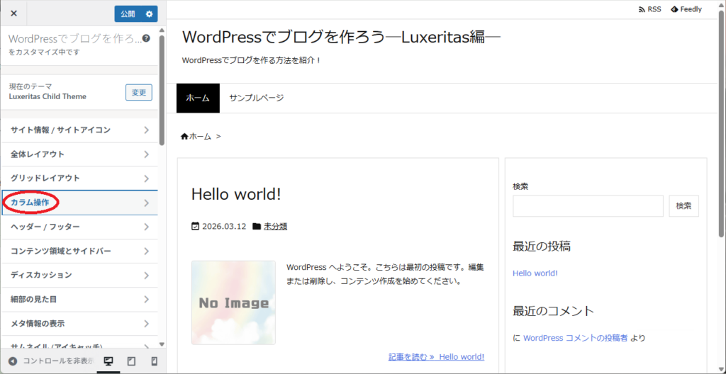 WordPressの初期設定をする（Luxeritas）