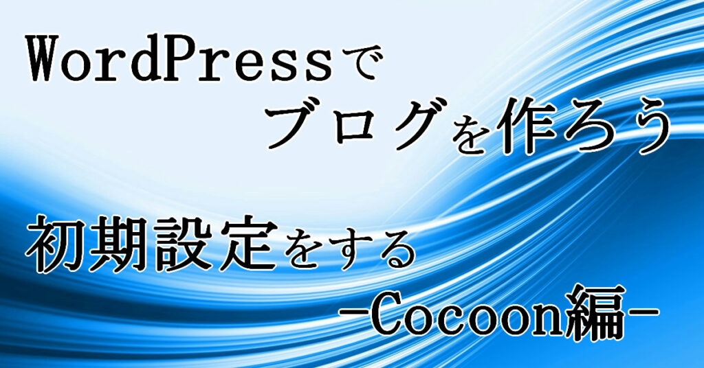 WordPressの初期設定をする Cocoon