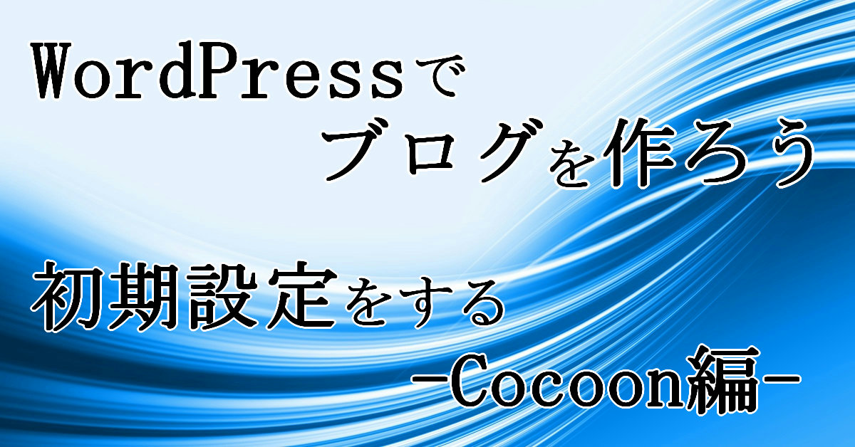 WordPressの初期設定をする Cocoon