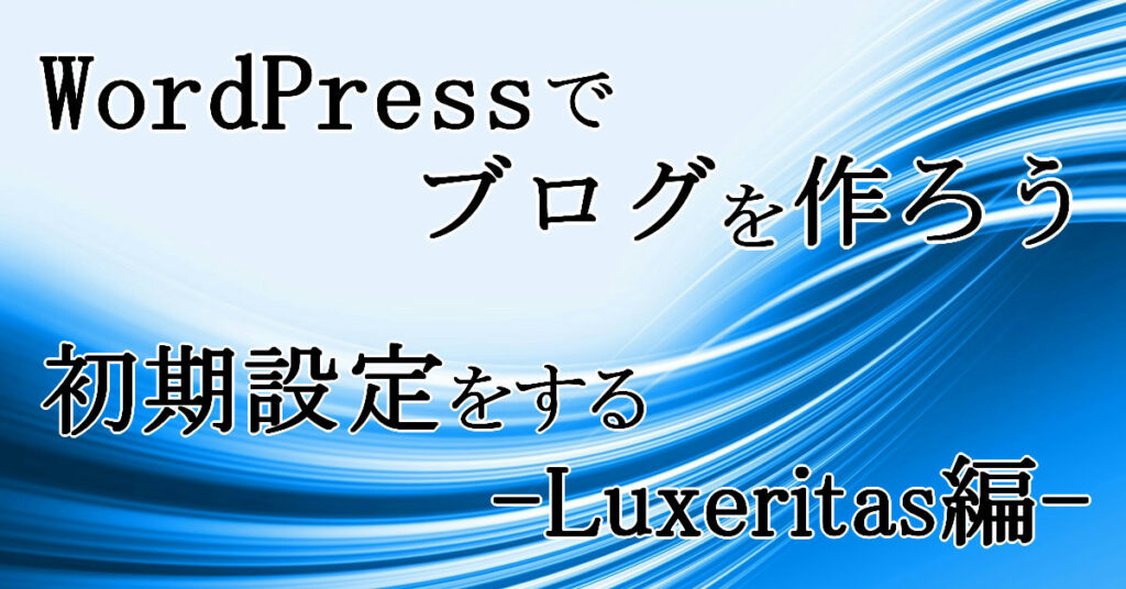 WordPressの初期設定をする Luxeritas