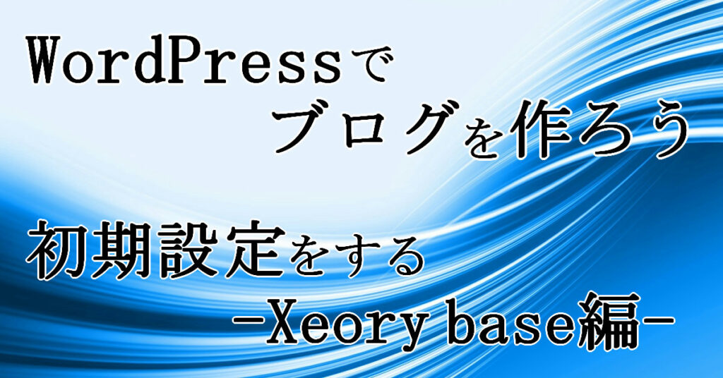 WordPressの初期設定をする Xeory base