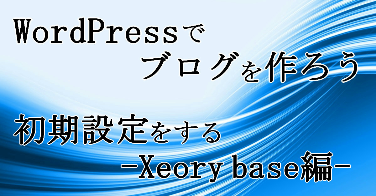 WordPressの初期設定をする Xeory base