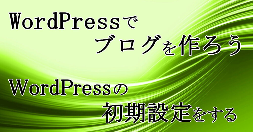 WordPressの初期設定をする