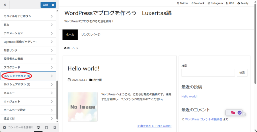 WordPressの初期設定をする（Luxeritas）