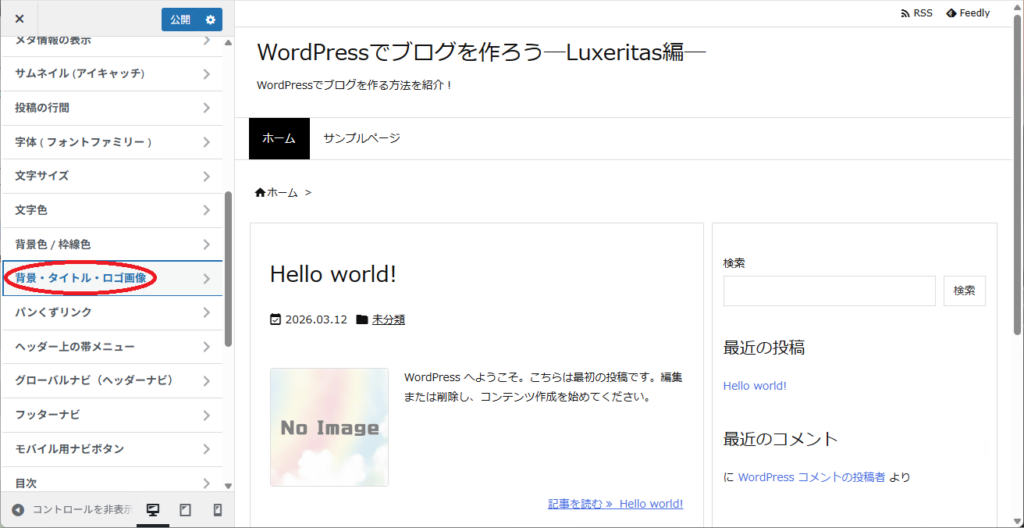 WordPressの初期設定をする（Luxeritas）