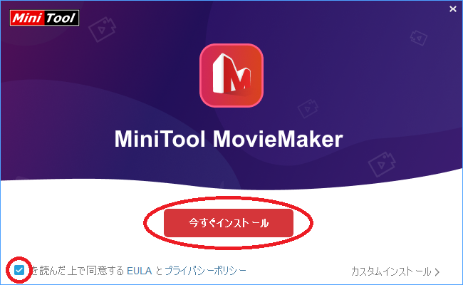 MiniTool MovieMakerのインストール