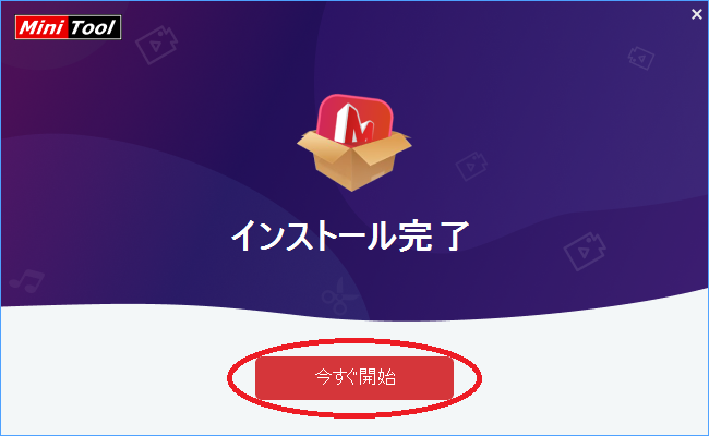 MiniTool MovieMakerのインストール