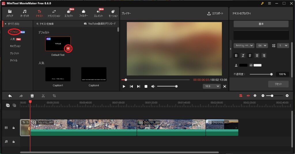 MiniTool MovieMakerで動画を作成する