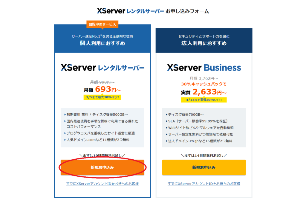 エックスサーバーと契約する