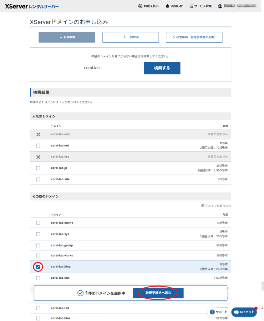 エックスサーバーで独自ドメインを取得する