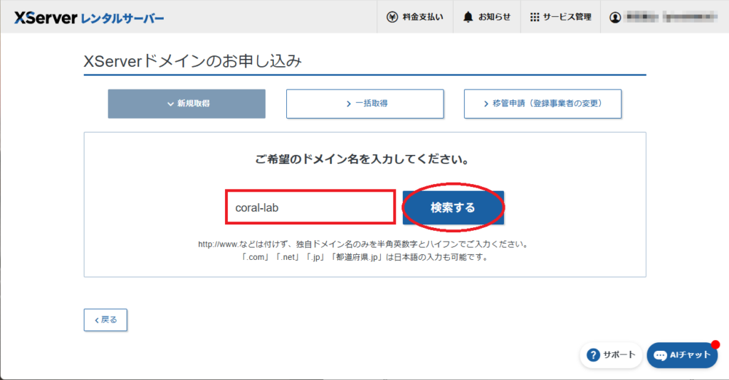 エックスサーバーで独自ドメインを取得する