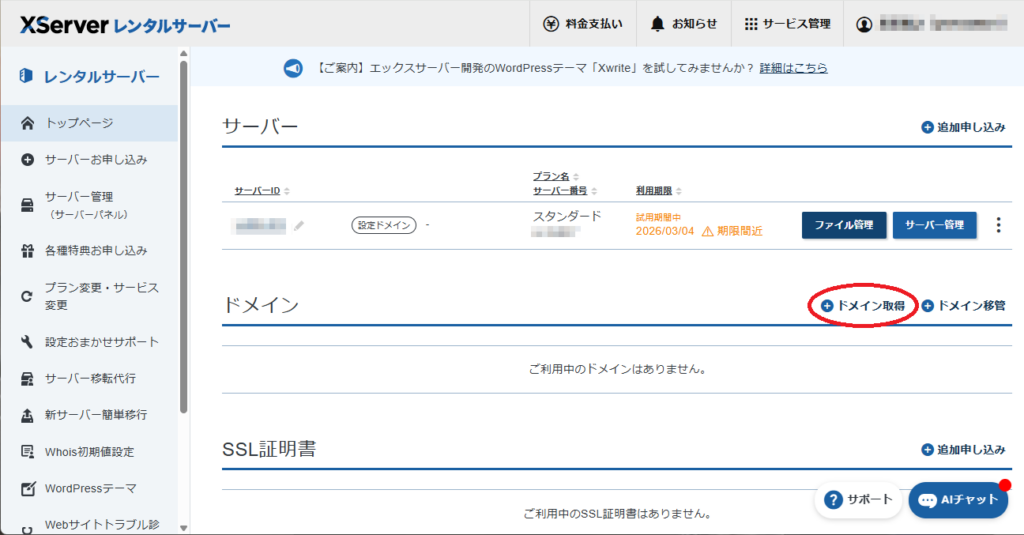 エックスサーバーで独自ドメインを取得する
