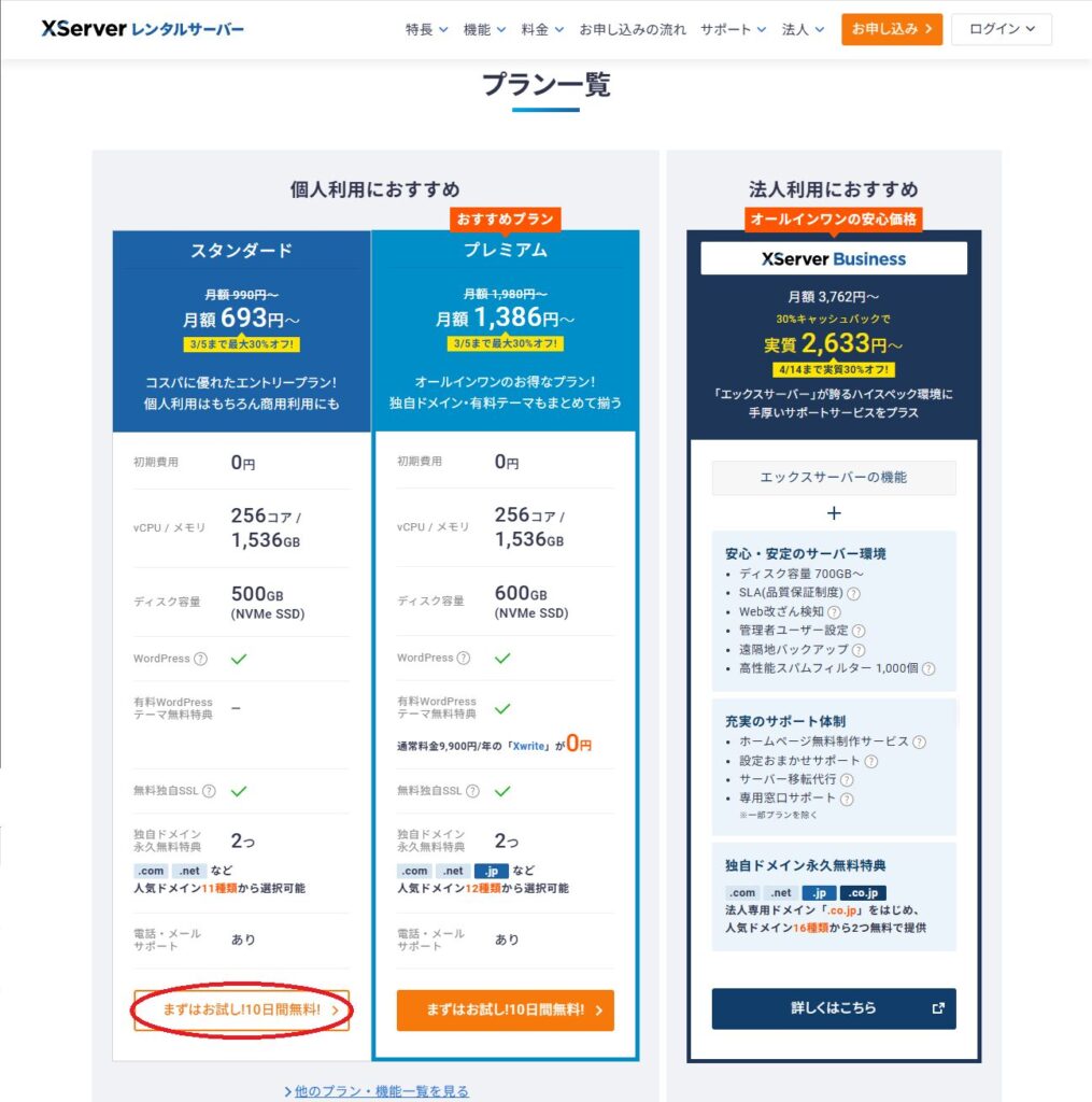 エックスサーバーと契約する