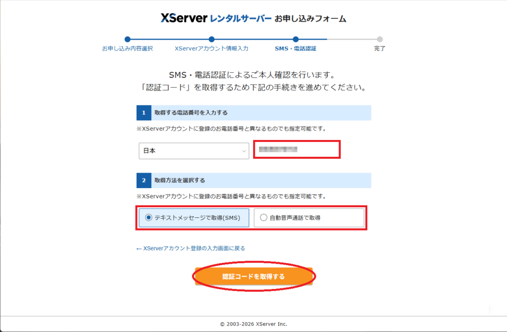 エックスサーバーと契約する