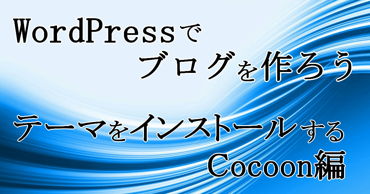 テーマ（Cocoon）をインストールする