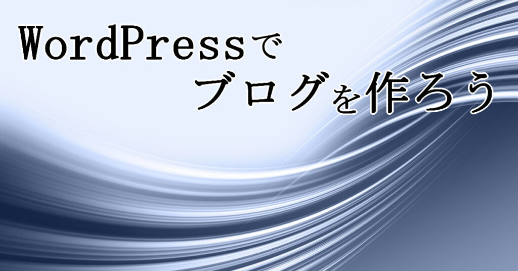 WordPressでブログを作ろう