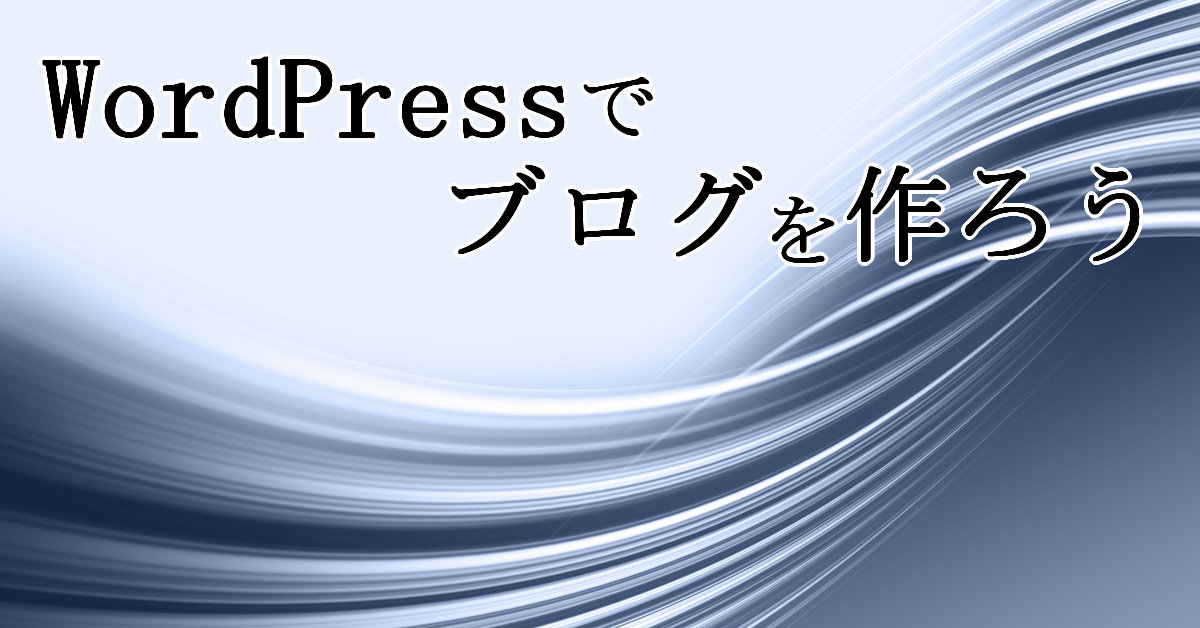 WordPressでブログを作ろう