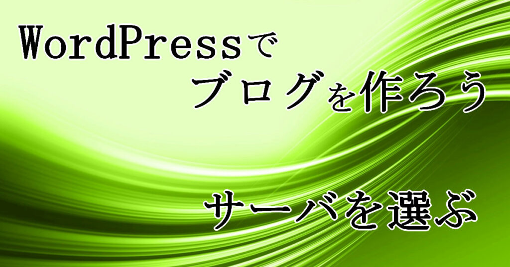 サーバを選ぶ WordPressでブログを作ろう