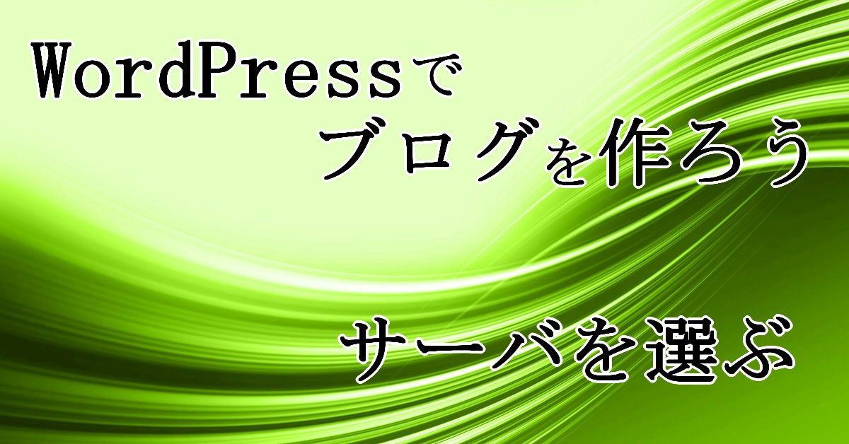 サーバを選ぶ WordPressでブログを作ろう