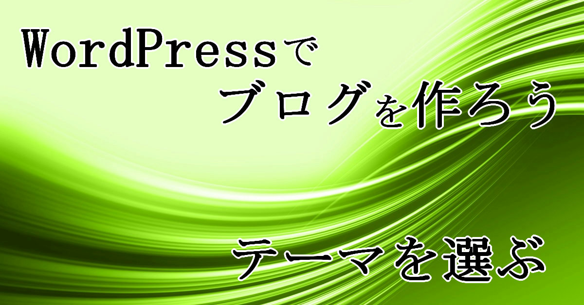 テーマを選ぶ WordPressでブログを作ろう