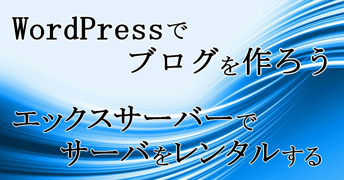 エックスサーバーでサーバをレンタルする