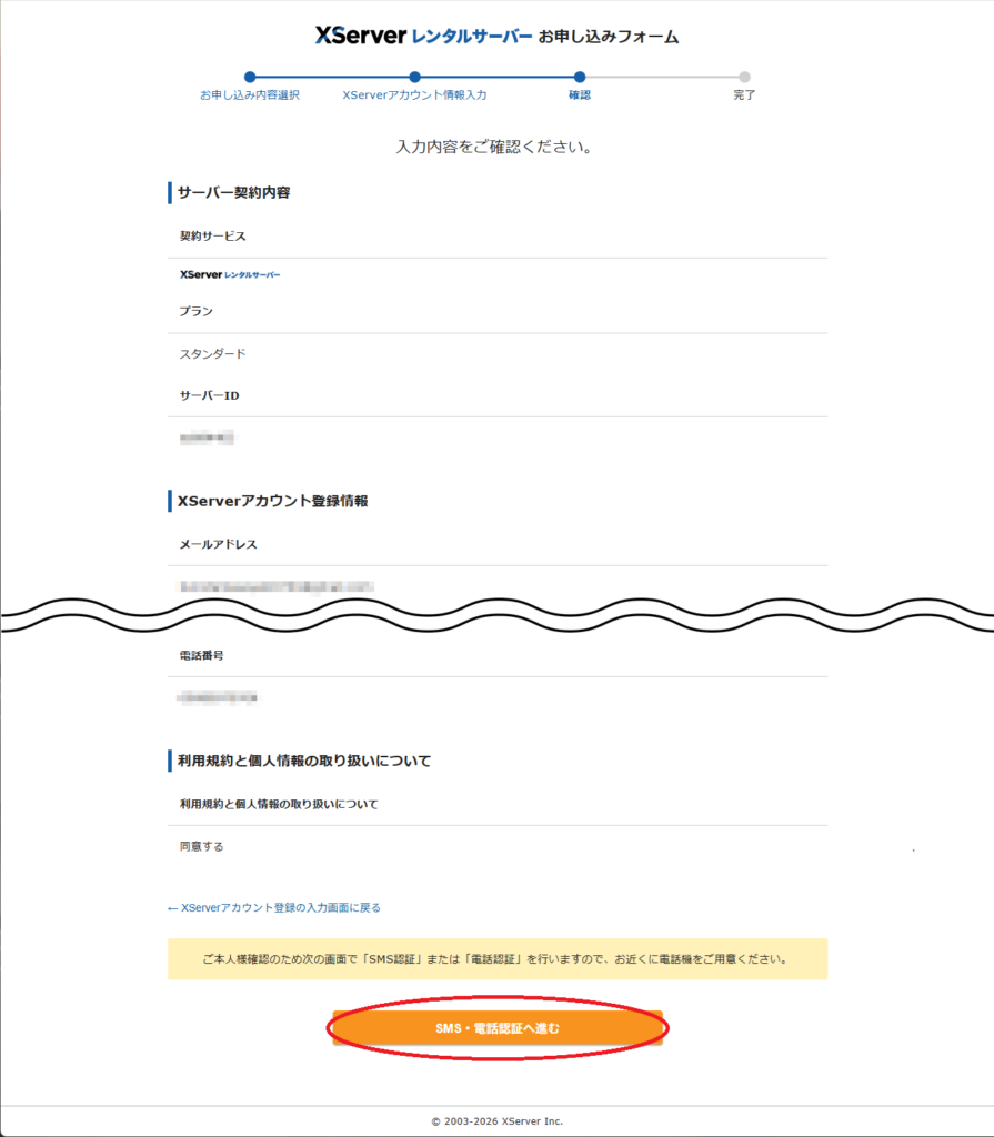 エックスサーバーと契約する