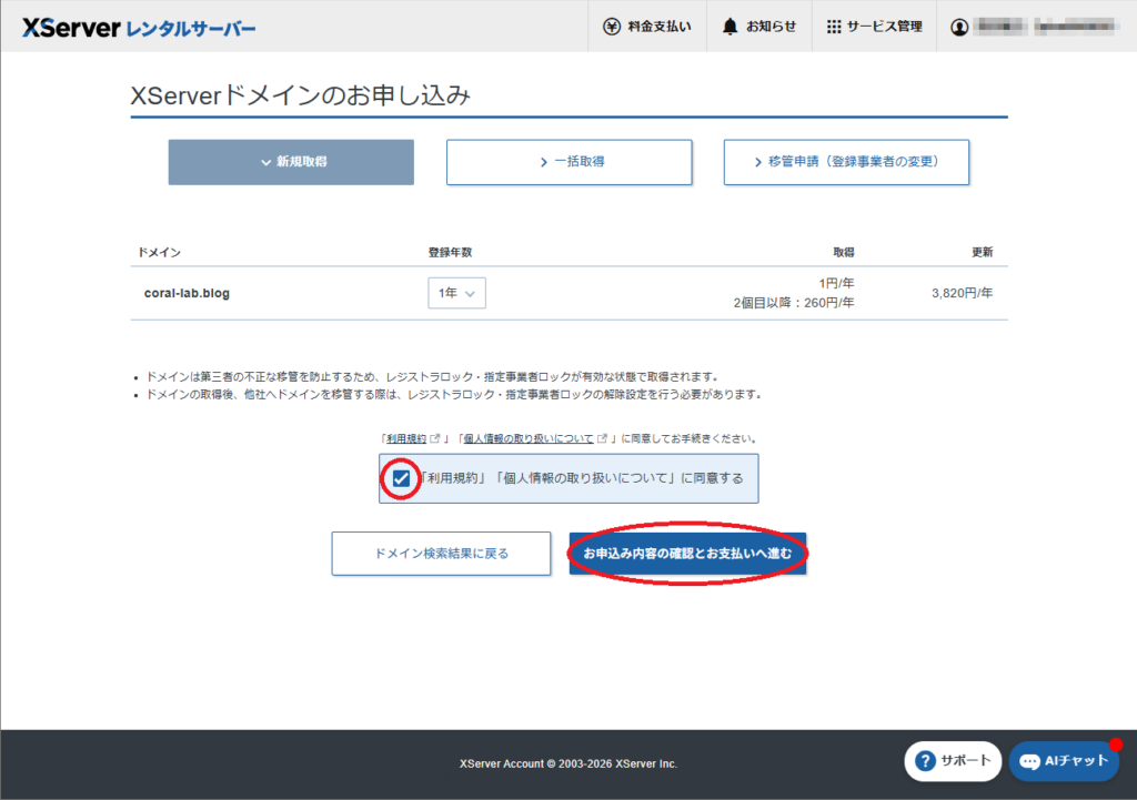 エックスサーバーで独自ドメインを取得する