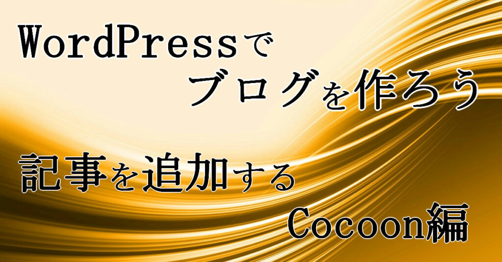 WordPressで記事を追加する